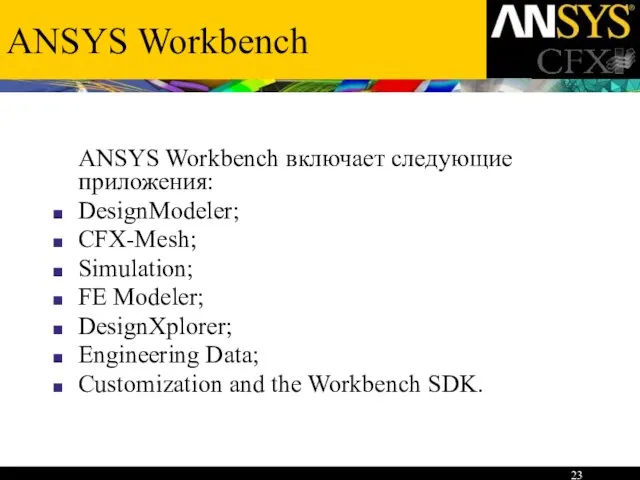 ANSYS Workbench ANSYS Workbench включает следующие приложения: DesignModeler; CFX-Mesh; Simulation; FE Modeler;