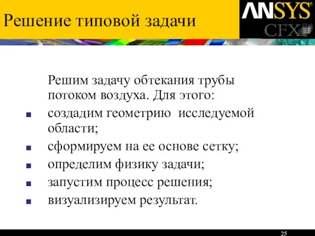 Решение типовой задачи Решим задачу обтекания трубы потоком воздуха. Для этого: создадим