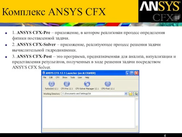 Комплекс ANSYS CFX 1. ANSYS CFX-Pre – приложение, в котором реализован процесс
