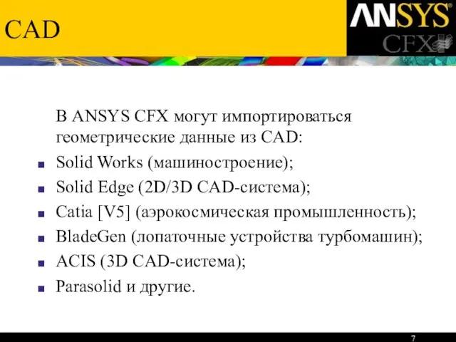 CAD В ANSYS CFX могут импортироваться геометрические данные из CAD: Solid Works