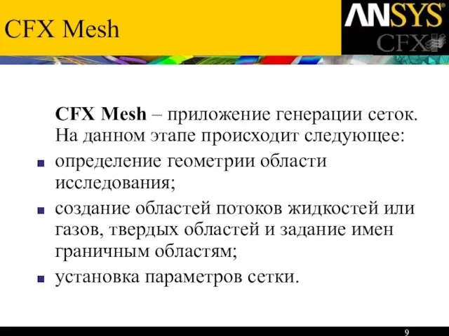 CFX Mesh CFX Mesh – приложение генерации сеток. На данном этапе происходит
