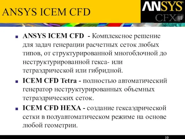 ANSYS ICEM CFD ANSYS ICEM CFD - Комплексное решение для задач генерации