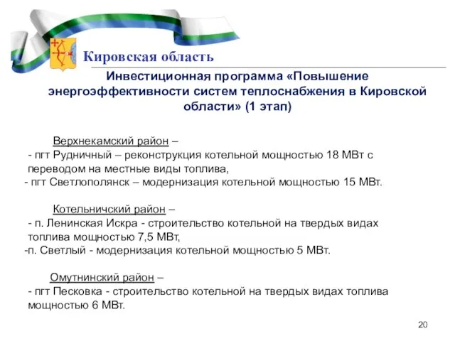 Кировская область Инвестиционная программа «Повышение энергоэффективности систем теплоснабжения в Кировской области» (1