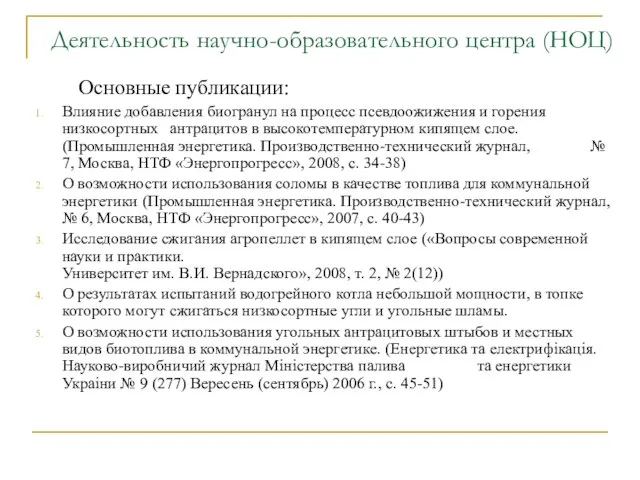 Деятельность научно-образовательного центра (НОЦ) Основные публикации: Влияние добавления биогранул на процесс псевдоожижения