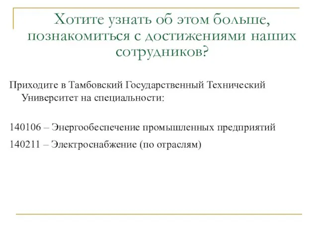 Хотите узнать об этом больше, познакомиться с достижениями наших сотрудников? Приходите в