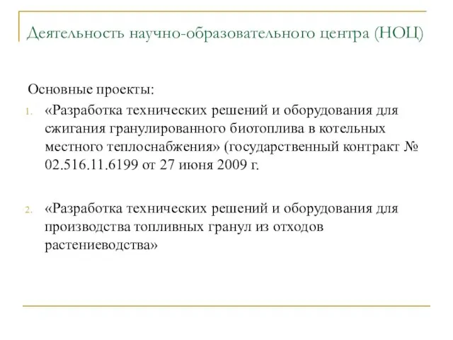 Деятельность научно-образовательного центра (НОЦ) Основные проекты: «Разработка технических решений и оборудования для