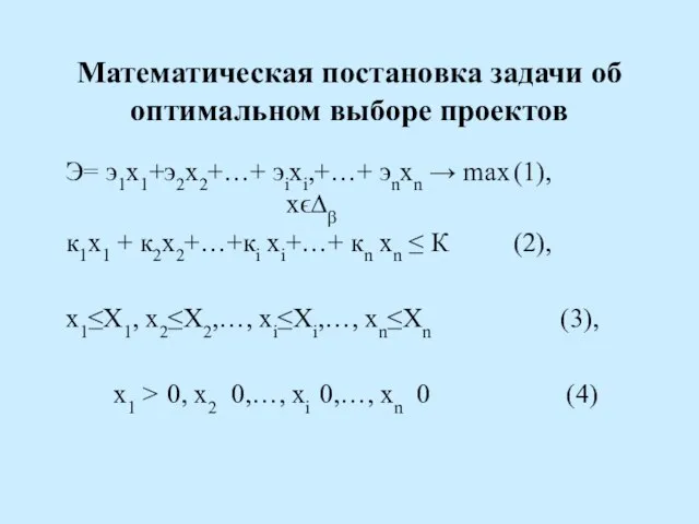 Математическая постановка задачи об оптимальном выборе проектов Э= э1х1+э2х2+…+ эiхi,+…+ эnхn →