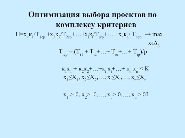 Оптимизация выбора проектов по комплексу критериев П=х1к1/Т1ср +х2к2/Т2ср+…+хiкi/Тiср+…+ хnкn/ Тnср → max