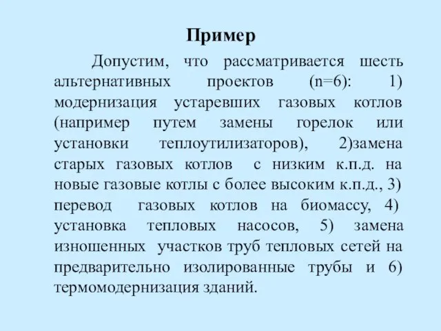 Пример Допустим, что рассматривается шесть альтернативных проектов (n=6): 1)модернизация устаревших газовых котлов