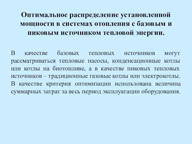 Оптимальное распределение установленной мощности в системах отопления с базовым и пиковым источником