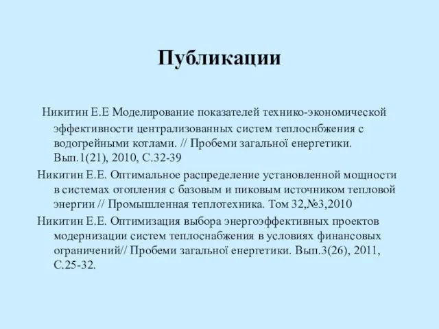 Публикации Никитин Е.Е Моделирование показателей технико-экономической эффективности централизованных систем теплоснбжения с водогрейными