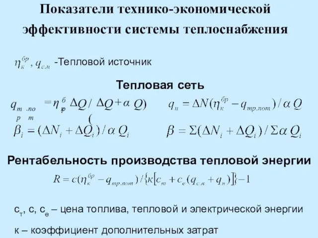 Показатели технико-экономической эффективности системы теплоснабжения