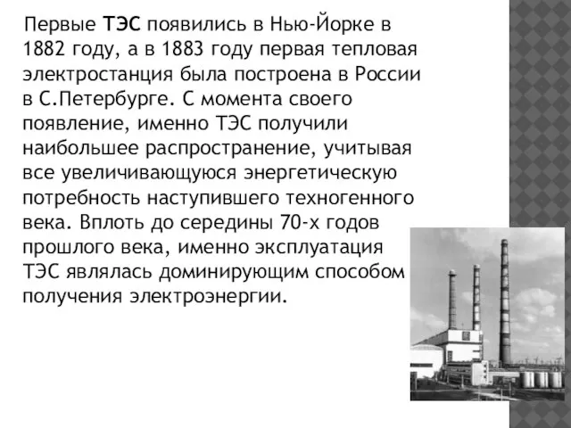 Первые ТЭС появились в Нью-Йорке в 1882 году, а в 1883 году