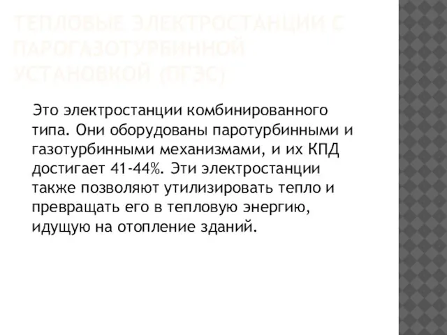 ТЕПЛОВЫЕ ЭЛЕКТРОСТАНЦИИ С ПАРОГАЗОТУРБИННОЙ УСТАНОВКОЙ (ПГЭС) Это электростанции комбинированного типа. Они оборудованы