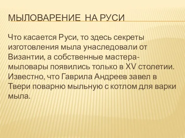 МЫЛОВАРЕНИЕ НА РУСИ Что касается Руси, то здесь секреты изготовления мыла унаследовали