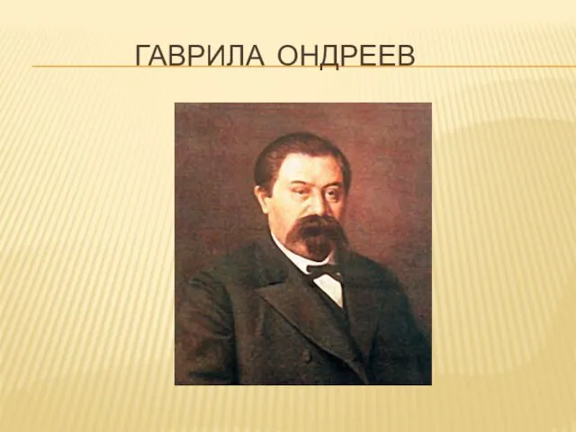 ГАВРИЛА ОНДРЕЕВ