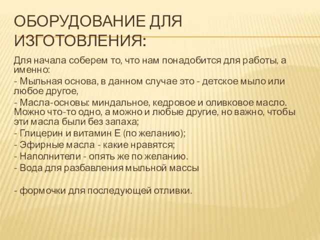 ОБОРУДОВАНИЕ ДЛЯ ИЗГОТОВЛЕНИЯ: Для начала соберем то, что нам понадобится для работы,