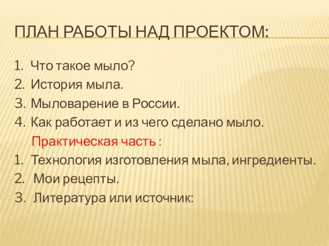 ПЛАН РАБОТЫ НАД ПРОЕКТОМ: 1. Что такое мыло? 2. История мыла. 3.