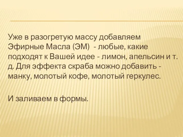 Уже в разогретую массу добавляем Эфирные Масла (ЭМ) - любые, какие подходят