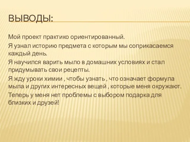 ВЫВОДЫ: Мой проект практико ориентированный. Я узнал историю предмета с которым мы