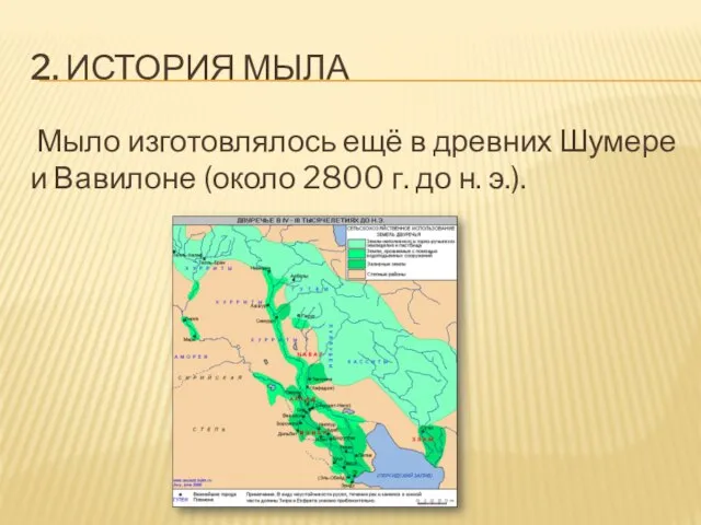 2. ИСТОРИЯ МЫЛА Мыло изготовлялось ещё в древних Шумере и Вавилоне (около