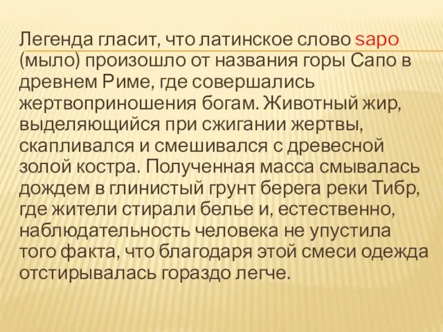 Легенда гласит, что латинское слово sapo (мыло) произошло от названия горы Сапо