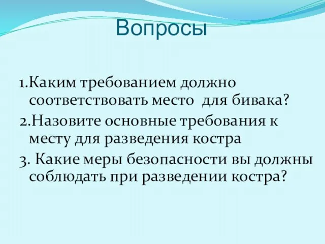 Вопросы 1.Каким требованием должно соответствовать место для бивака? 2.Назовите основные требования к