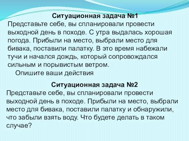 Ситуационная задача №1 Представьте себе, вы спланировали провести выходной день в походе.