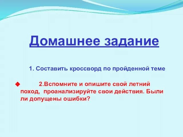 Домашнее задание 1. Составить кроссворд по пройденной теме 2.Вспомните и опишите свой