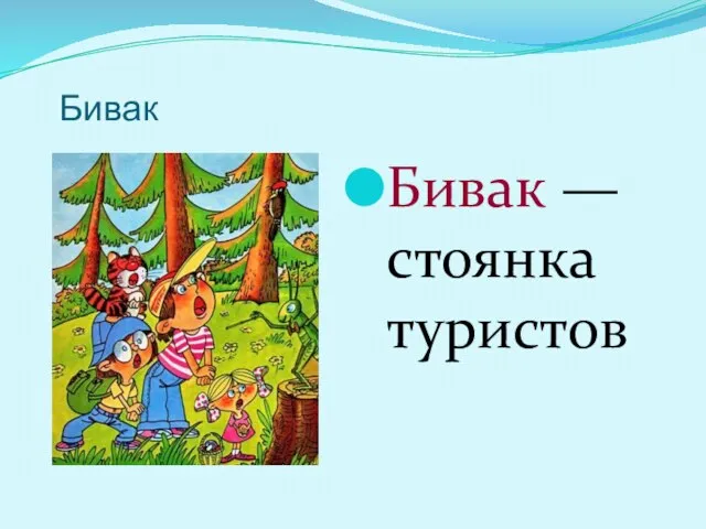 Бивак Бивак — стоянка туристов