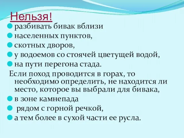 Нельзя! разбивать бивак вблизи населенных пунктов, скотных дворов, у водоемов со стоячей