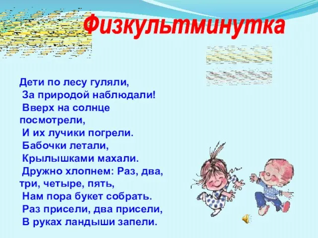 Дети по лесу гуляли, За природой наблюдали! Вверх на солнце посмотрели, И