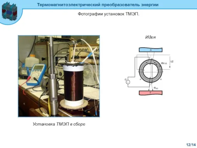 12/14 Фотографии установок ТМЭП. Установка ТМЭП в сборе Идея