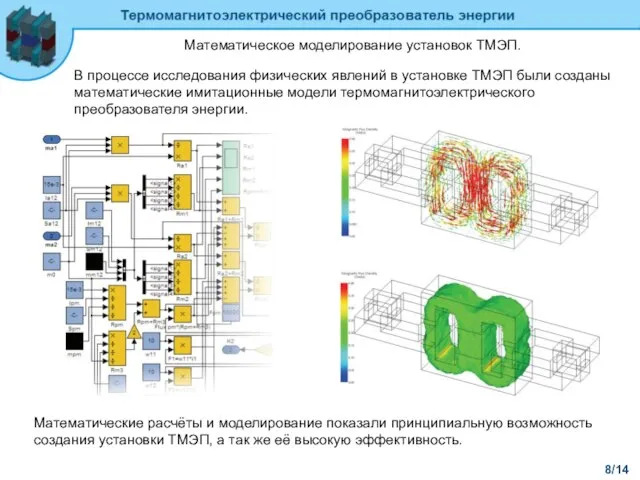 8/14 Математическое моделирование установок ТМЭП. В процессе исследования физических явлений в установке