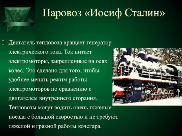 Паровоз «Иосиф Сталин» Двигатель тепловоза вращает генератор электрического тока. Ток питает электромоторы,