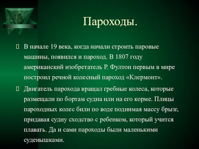 Пароходы. В начале 19 века, когда начали строить паровые машины, появился и