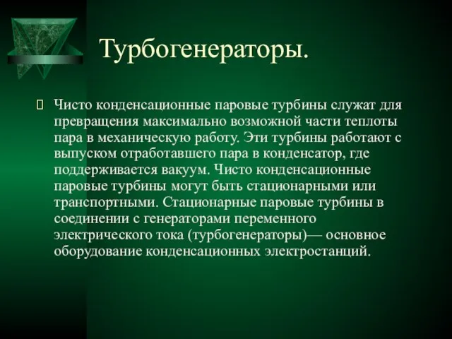 Турбогенераторы. Чисто конденсационные паровые турбины служат для превращения максимально возможной части теплоты