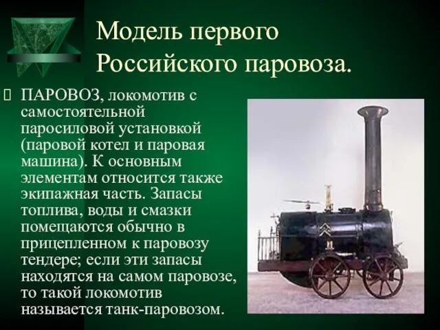 Модель первого Российского паровоза. ПАРОВОЗ, локомотив с самостоятельной паросиловой установкой (паровой котел