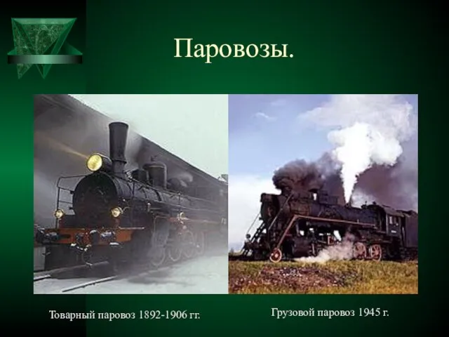 Паровозы. Товарный паровоз 1892-1906 гг. Грузовой паровоз 1945 г.