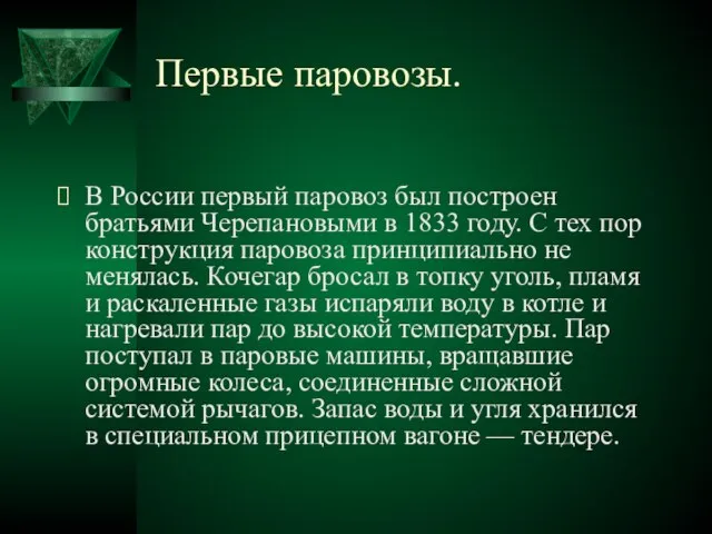 Первые паровозы. В России первый паровоз был построен братьями Черепановыми в 1833