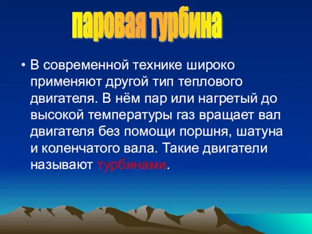 В современной технике широко применяют другой тип теплового двигателя. В нём пар