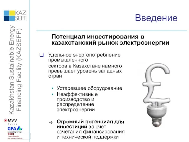 Введение Потенциал инвестирования в казахстанский рынок электроэнергии Удельное энергопотребление промышленного сектора в