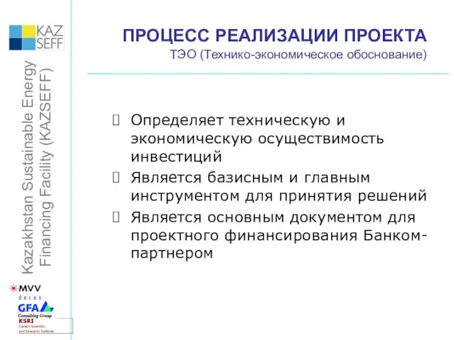 ПРОЦЕСС РЕАЛИЗАЦИИ ПРОЕКТА ТЭО (Технико-экономическое обоснование) Определяет техническую и экономическую осуществимость инвестиций