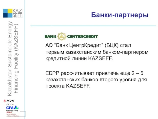 Банки-партнеры АО “Банк ЦентрКредит” (БЦК) стал первым казахстанским банком-партнером кредитной линии KAZSEFF.