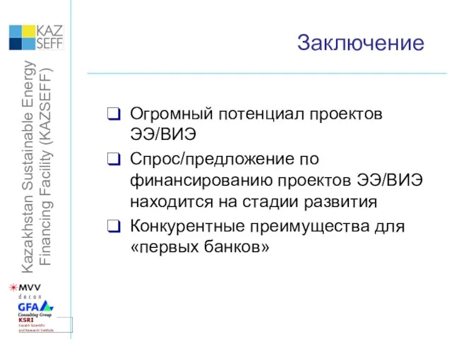 Заключение Огромный потенциал проектов ЭЭ/ВИЭ Спрос/предложение по финансированию проектов ЭЭ/ВИЭ находится на