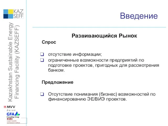 Введение Развивающийся Рынок Спрос отсутствие информации; ограниченные возможности предприятий по подготовке проектов,