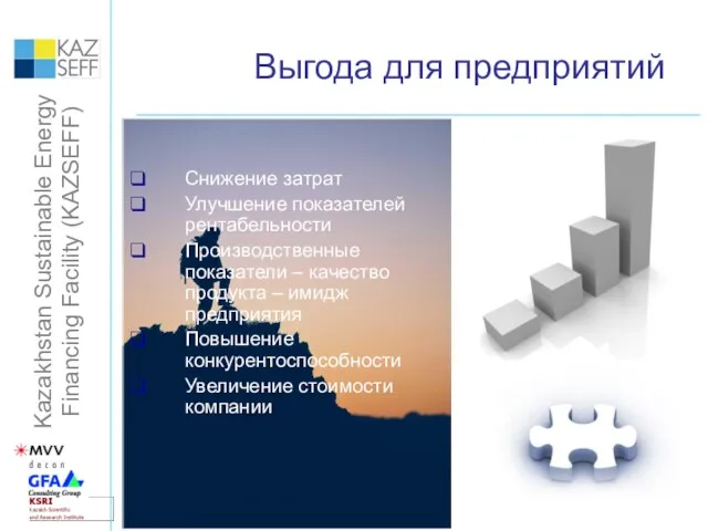 Выгода для предприятий Снижение затрат Улучшение показателей рентабельности Производственные показатели – качество