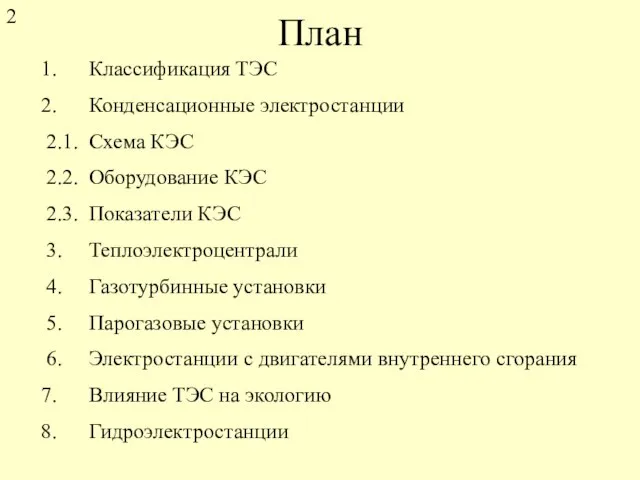 План Классификация ТЭС Конденсационные электростанции 2.1. Схема КЭС 2.2. Оборудование КЭС 2.3.