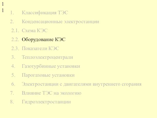 Классификация ТЭС Конденсационные электростанции 2.1. Схема КЭС 2.2. Оборудование КЭС 2.3. Показатели