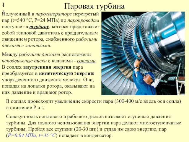 Паровая турбина Полученный в парогенераторе перегретый пар (t=540 °С, Р=24 МПа) по